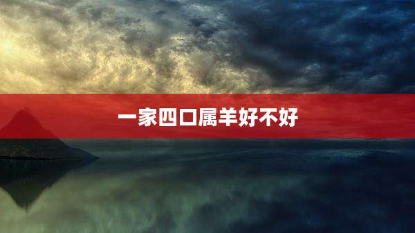 一家四口属羊好不好