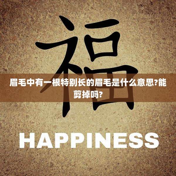 眉毛中有一根特别长的眉毛是什么意思?能剪掉吗?