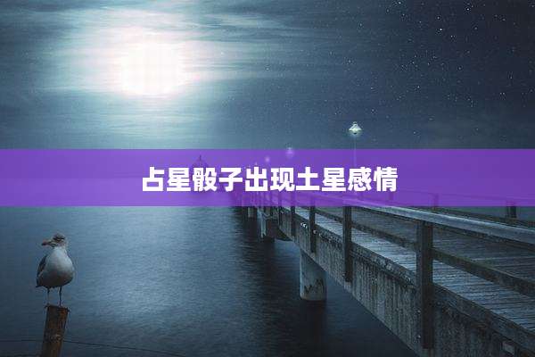 占星骰子出现土星感情