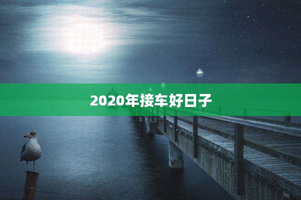 2020年接车好日子