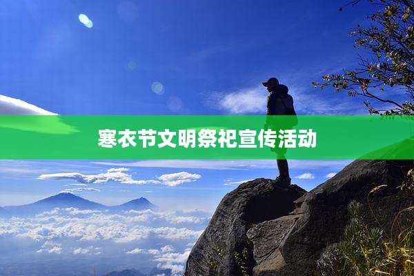 寒衣节文明祭祀宣传活动