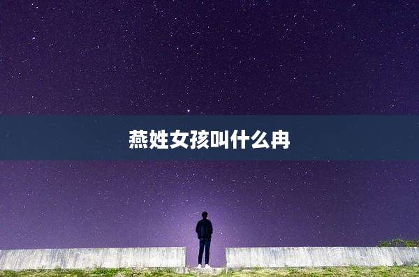 燕姓女孩叫什么冉