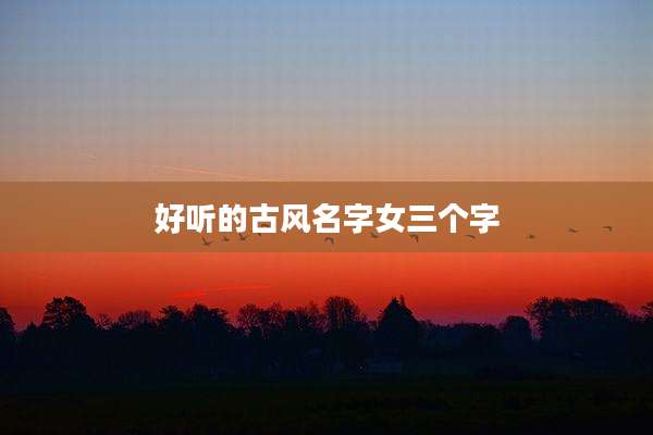 好听的古风名字女三个字
