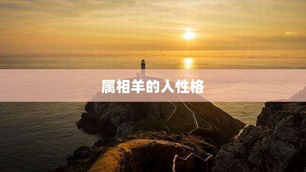 属相羊的人性格
