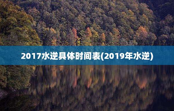 2017水逆具体时间表(2019年水逆)