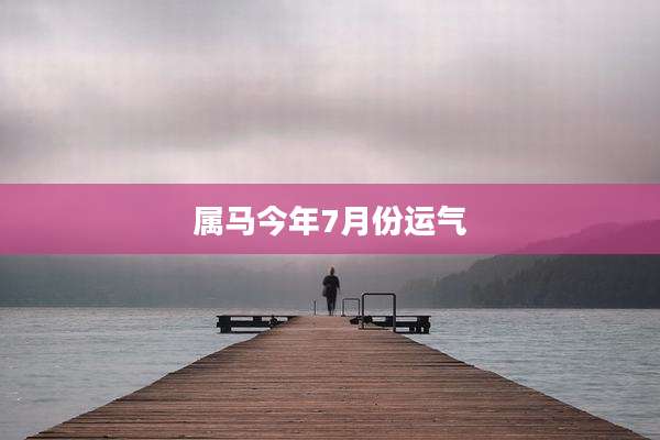 属马今年7月份运气