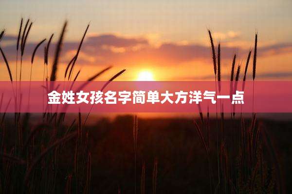 金姓女孩名字简单大方洋气一点