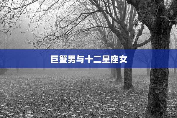 巨蟹男与十二星座女