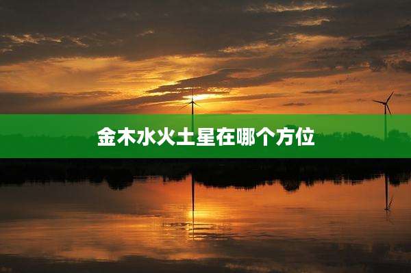 金木水火土星在哪个方位