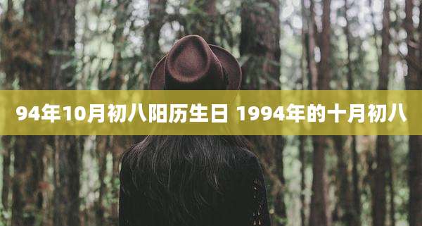 94年10月初八阳历生日 1994年的十月初八
