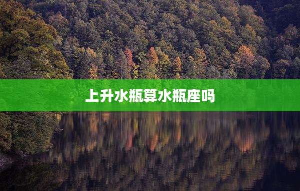 上升水瓶算水瓶座吗