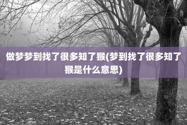 做梦梦到找了很多知了猴(梦到找了很多知了猴是什么意思)