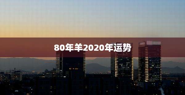 80年羊2020年运势