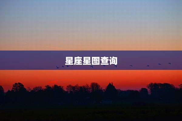 星座星图查询