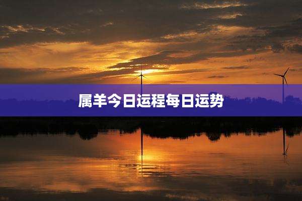 属羊今日运程每日运势