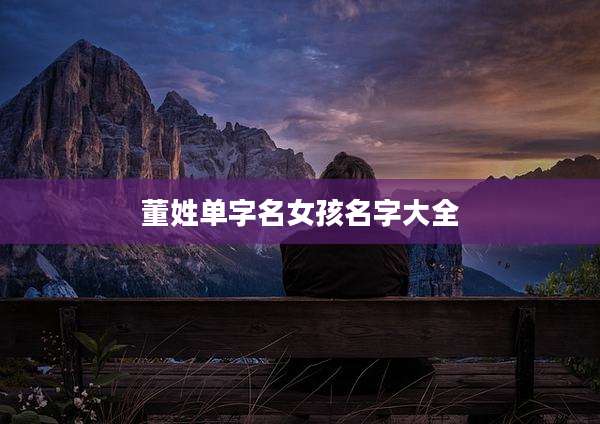 董姓单字名女孩名字大全