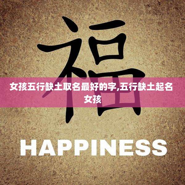 女孩五行缺土取名最好的字,五行缺土起名 女孩