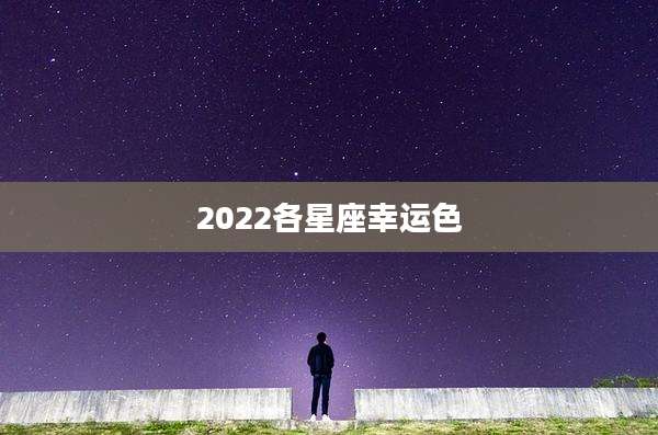 2022各星座幸运色