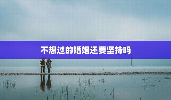 不想过的婚姻还要坚持吗