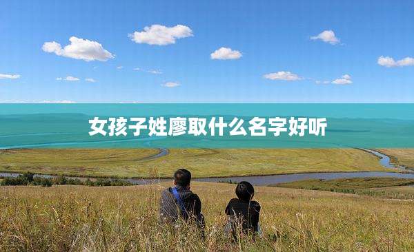 女孩子姓廖取什么名字好听
