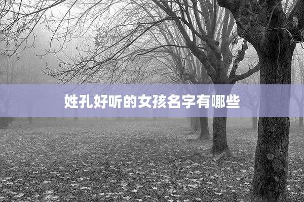 姓孔好听的女孩名字有哪些