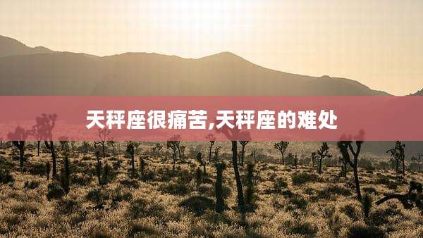 天秤座很痛苦,天秤座的难处