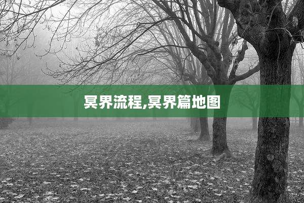 冥界流程,冥界篇地图