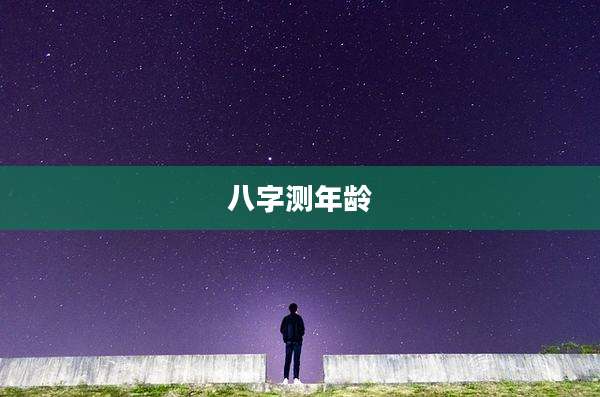 八字测年龄