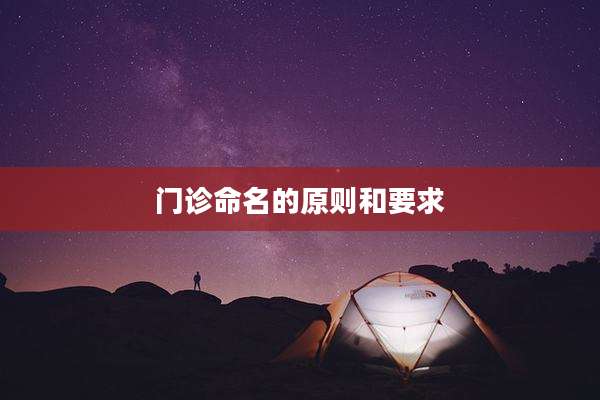 门诊命名的原则和要求
