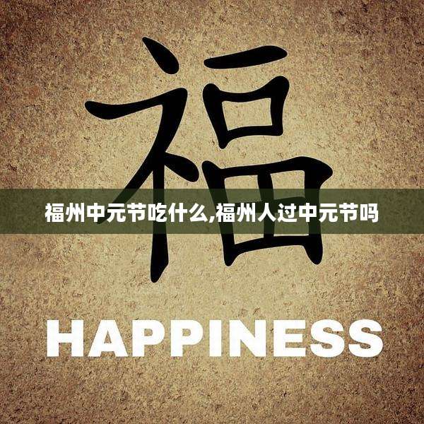 福州中元节吃什么,福州人过中元节吗
