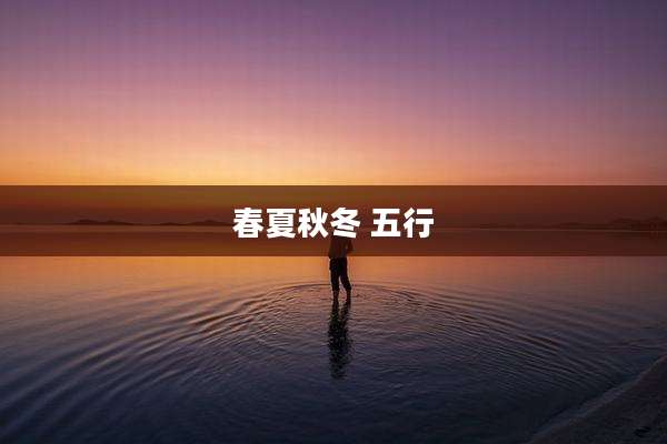 春夏秋冬 五行