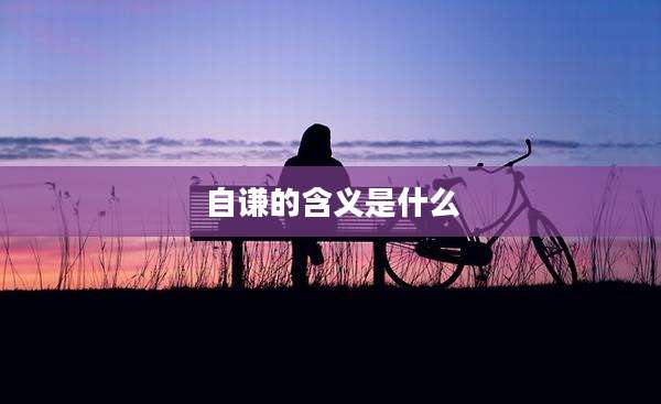 自谦的含义是什么