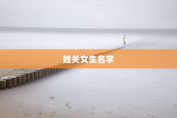 姓关女生名字