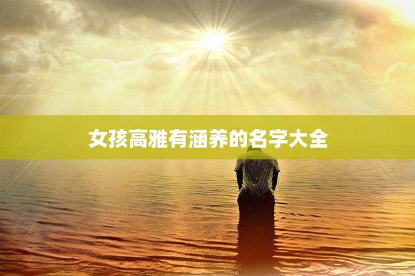 女孩高雅有涵养的名字大全
