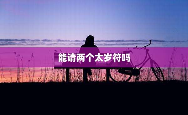 能请两个太岁符吗