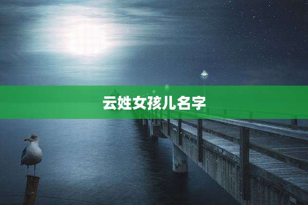 云姓女孩儿名字