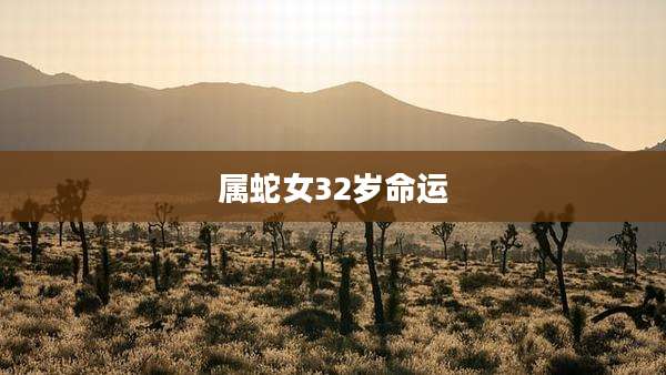 属蛇女32岁命运