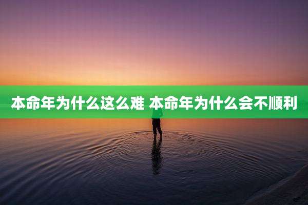 本命年为什么这么难 本命年为什么会不顺利