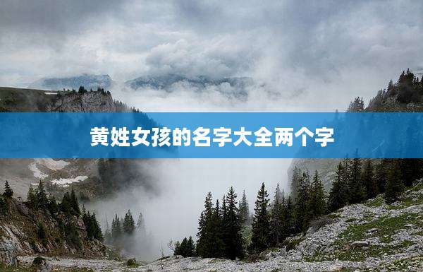 黄姓女孩的名字大全两个字