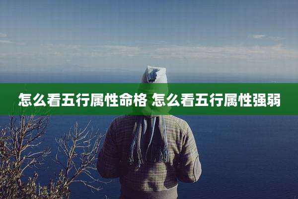 怎么看五行属性命格 怎么看五行属性强弱