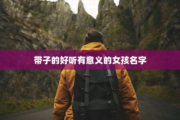 带子的好听有意义的女孩名字
