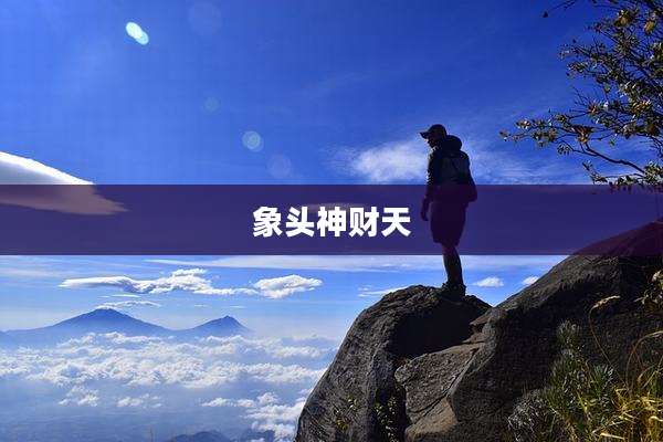 象头神财天