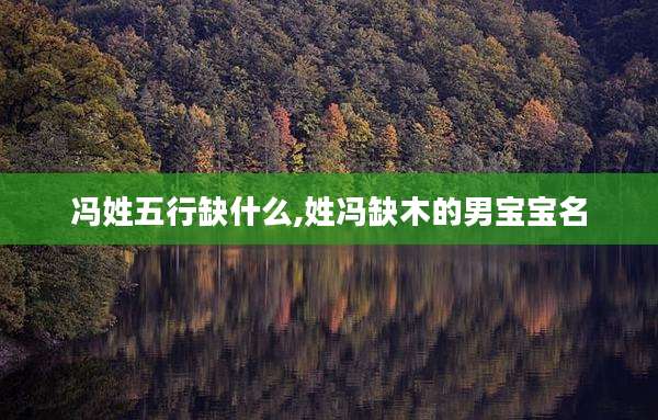 冯姓五行缺什么,姓冯缺木的男宝宝名