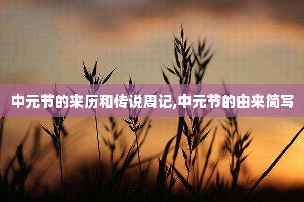 中元节的来历和传说周记,中元节的由来简写