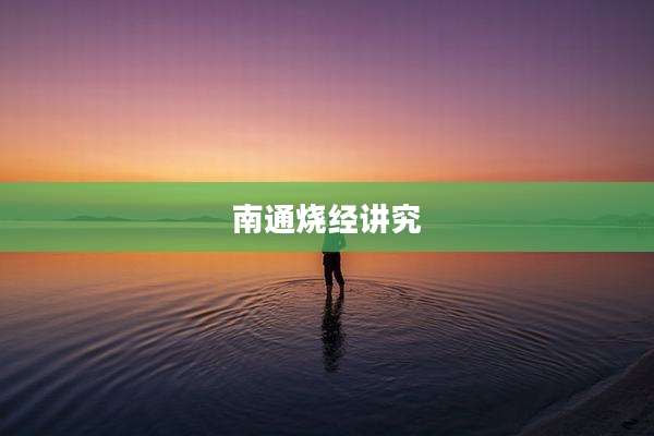 南通烧经讲究