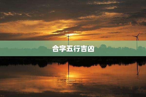 合字五行吉凶