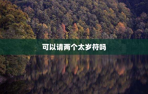 可以请两个太岁符吗
