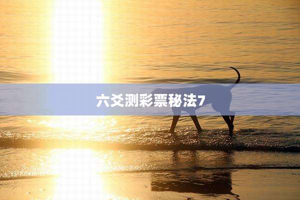 六爻测彩票秘法7
