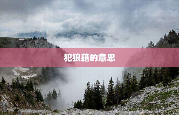 犯狼藉的意思