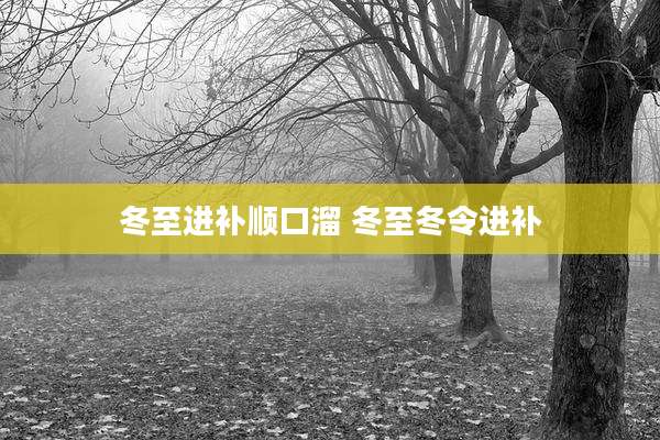 冬至进补顺口溜 冬至冬令进补